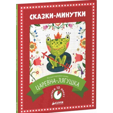 Царевна-лягушка. Сказки-минутки. 